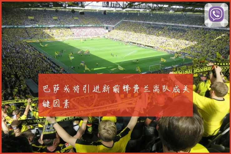 巴萨或将引进新前锋费兰离队成关键因素