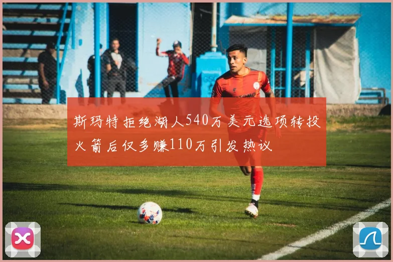 斯玛特拒绝湖人540万美元选项转投火箭后仅多赚110万引发热议