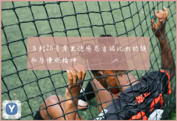 马刺26号秀里德感恩吉诺比利的随和与谦逊精神