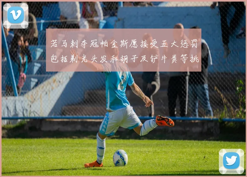 若马刺夺冠帕金斯愿接受五大惩罚包括剃光头发和胡子及铲牛粪等挑战