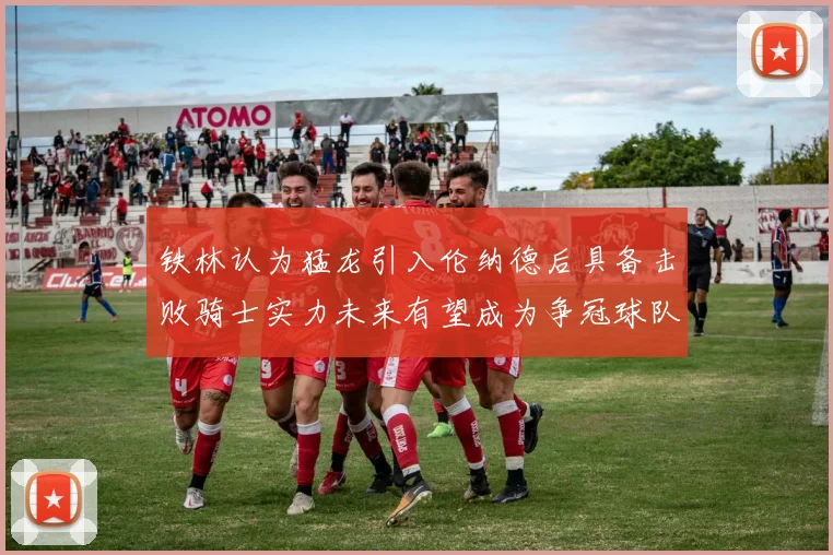 铁林认为猛龙引入伦纳德后具备击败骑士实力未来有望成为争冠球队
