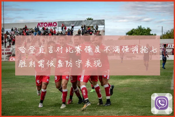 哈登直言对比赛强度不满强调抢七胜利需依靠防守表现