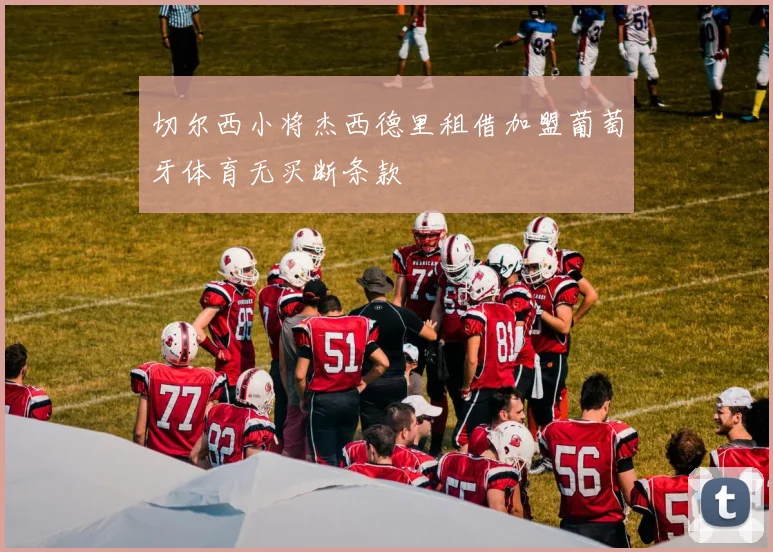 切尔西小将杰西德里租借加盟葡萄牙体育无买断条款