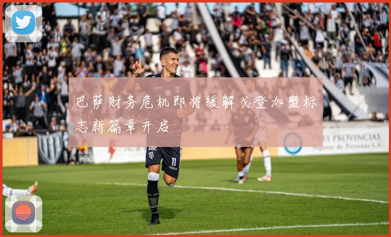 巴萨财务危机即将缓解戈登加盟标志新篇章开启