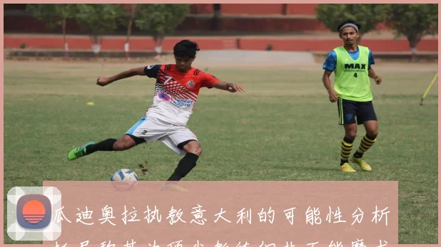 瓜迪奥拉执教意大利的可能性分析托尼称其为顶尖教练但非万能魔术师